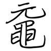 黿: regular script (using a pen)