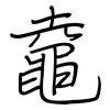 鼀: regular script (using a pen)