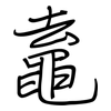 鼁: regular script (using a pen) 鼁: regular script (using a pen)