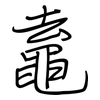 鼁: regular script (using a pen)