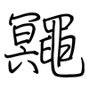 鼆: regular script (using a pen)