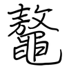 鼇: regular script (using a pen)