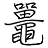 鼉: regular script (using a pen)