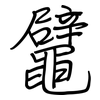 鼊: regular script (using a pen)