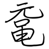 鼋: regular script (using a pen)