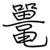 鼍: regular script (using a pen)