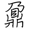 鼐: regular script (using a pen)