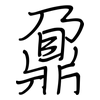 鼐: regular script (using a pen)