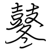 鼕: regular script (using a pen)