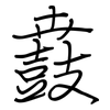 鼖: regular script (using a pen)