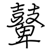 鼙: regular script (using a pen)