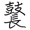 鼚: regular script (using a pen)