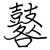 鼛: regular script (using a pen)