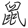 鼠: regular script (using a pen) 鼠: regular script (using a pen)
