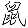 鼠: regular script (using a pen)