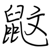 鼤: regular script (using a pen)