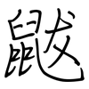 鼥: regular script (using a pen)