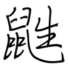 鼪: regular script (using a pen)
