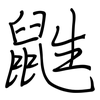 鼪: regular script (using a pen)