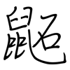 鼫: regular script (using a pen)