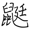 鼮: regular script (using a pen)