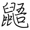 鼯: regular script (using a pen)