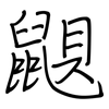 鼰: regular script (using a pen) 鼰: regular script (using a pen)