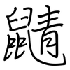 鼱: regular script (using a pen)