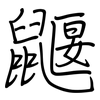 鼴: regular script (using a pen)