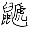 鼶: regular script (using a pen)