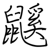 鼷: regular script (using a pen)