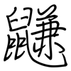 鼸: regular script (using a pen)