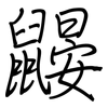 鼹: regular script (using a pen)