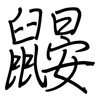 鼹: regular script (using a pen)