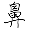 鼻: regular script (using a pen) 鼻: regular script (using a pen)