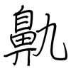 鼽: regular script (using a pen)