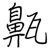 齀: regular script (using a pen)