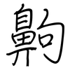 齁: regular script (using a pen)
