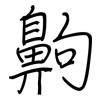 齁: regular script (using a pen)