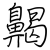齃: regular script (using a pen)
