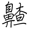 齄: regular script (using a pen) 齄: regular script (using a pen)