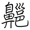 齆: regular script (using a pen)