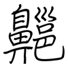 齆: regular script (using a pen)