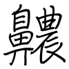 齈: regular script (using a pen)