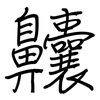 齉: regular script (using a pen)