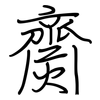 齌: regular script (using a pen)