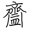 齍: regular script (using a pen)