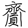 齎: regular script (using a pen)