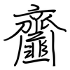 齏: regular script (using a pen)