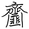 齏: regular script (using a pen)